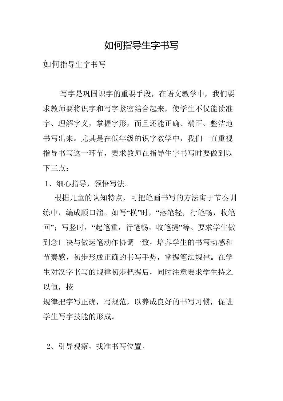 如何指导生字书写_第1页