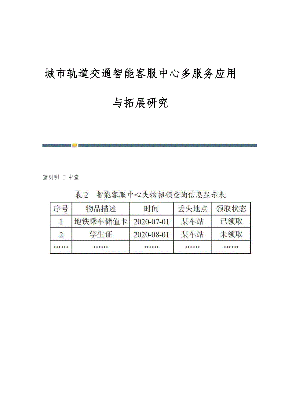 城市轨道交通智能客服中心多服务应用与拓展研究_第1页