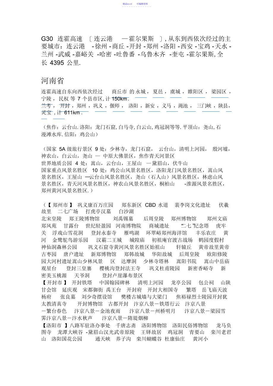 2022年2021年连霍高速沿途风景名胜介绍_第1页