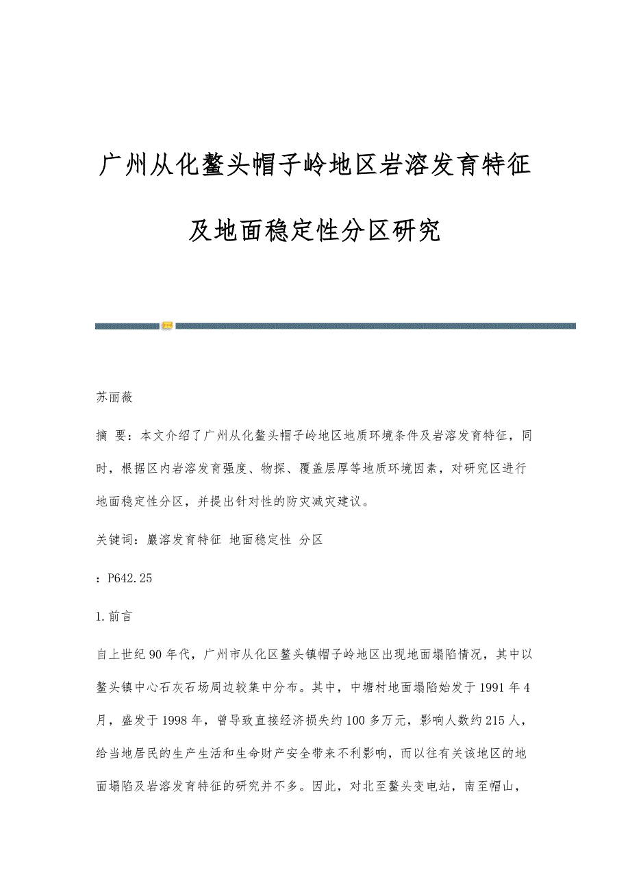 广州从化鳌头帽子岭地区岩溶发育特征及地面稳定性分区研究_第1页