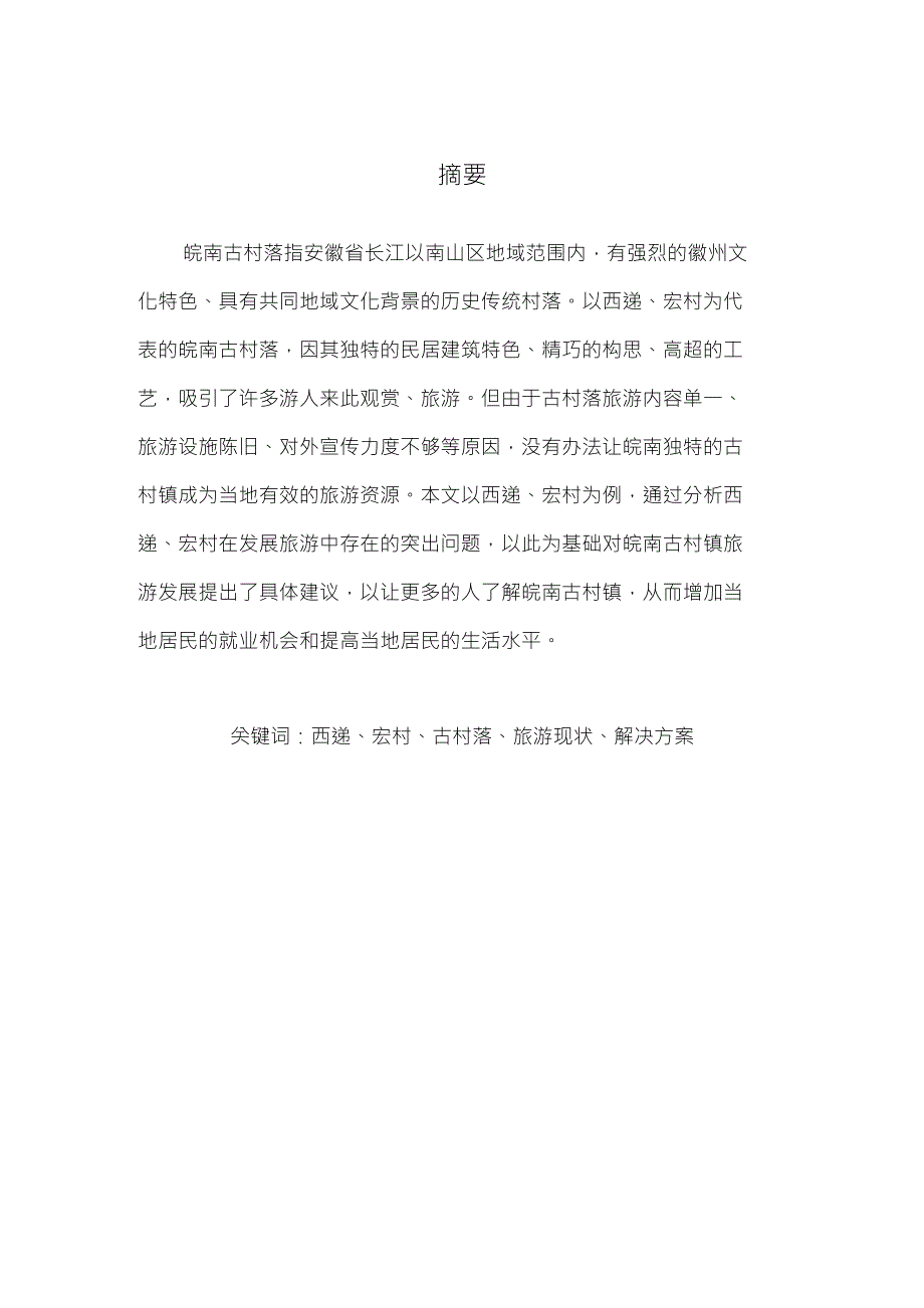 旅游管理以西递、宏村为例浅谈古村镇发展_第1页