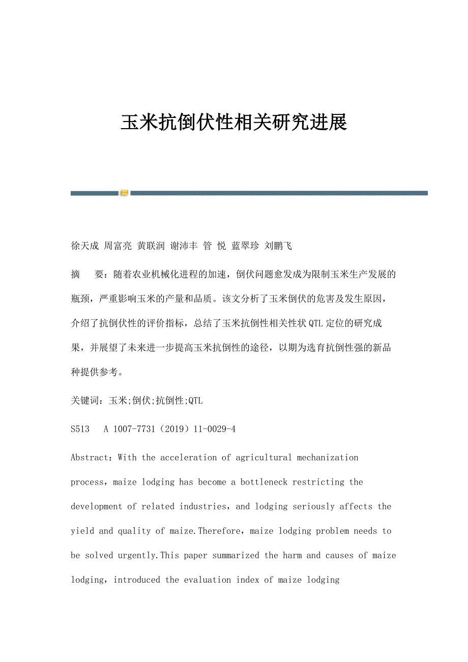玉米抗倒伏性相关研究进展_第1页