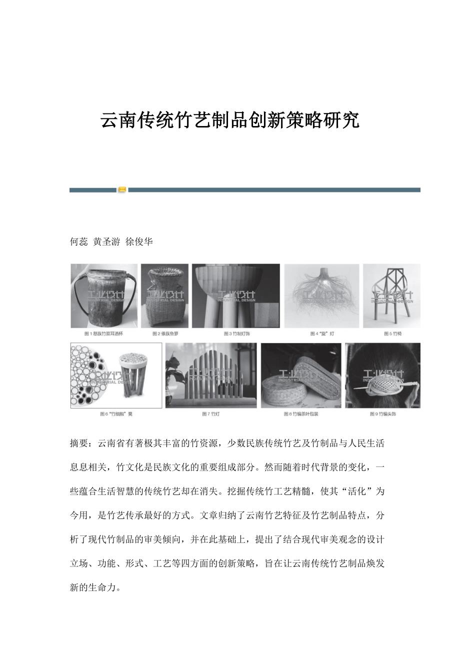云南传统竹艺制品创新策略研究_第1页