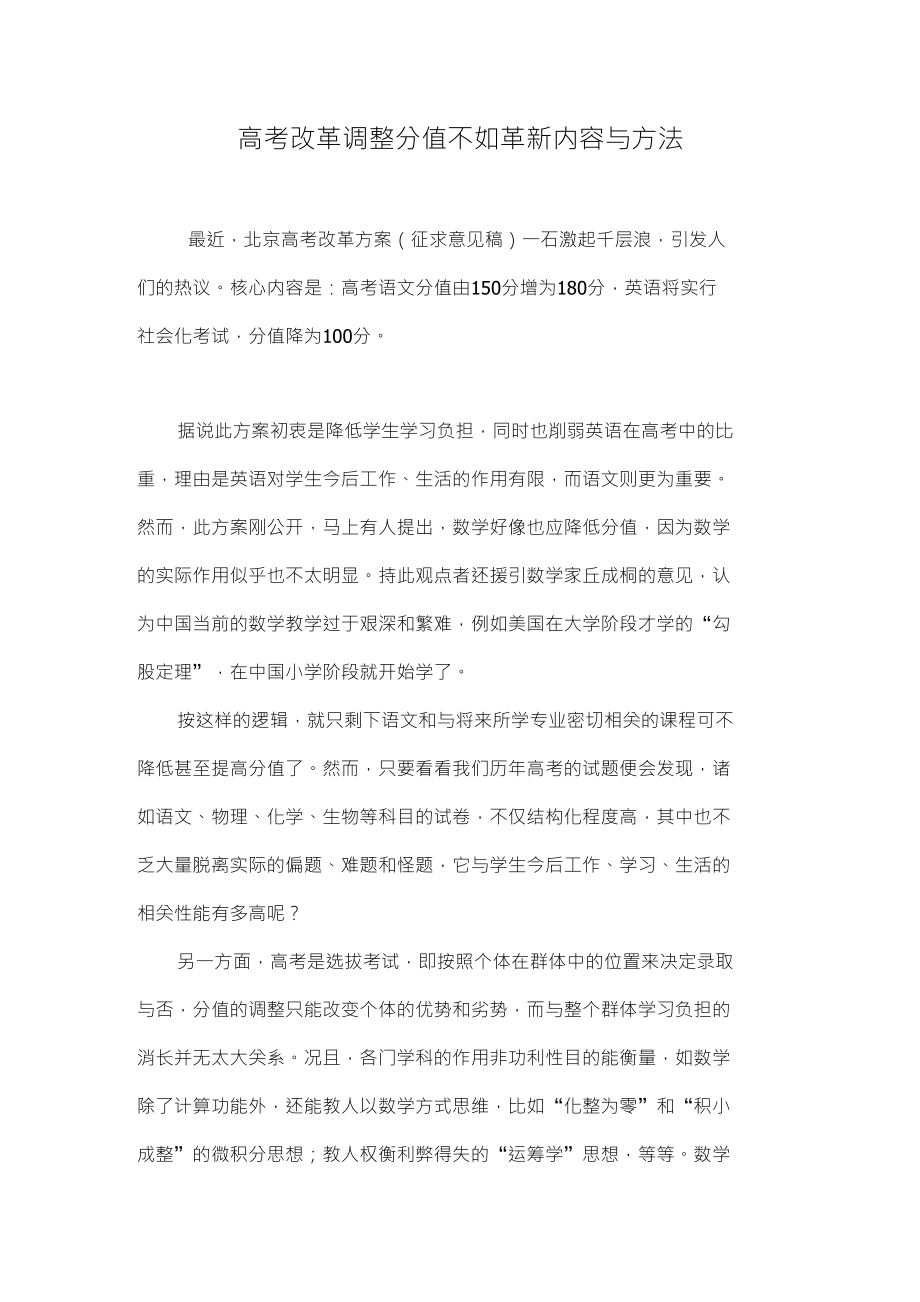 高考改革调整分值不如革新内容与方法_第1页