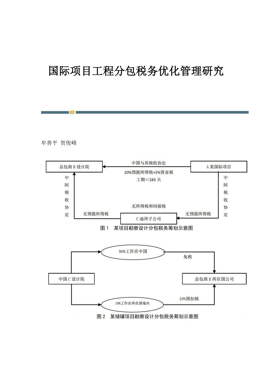 国际项目工程分包税务优化管理研究_第1页