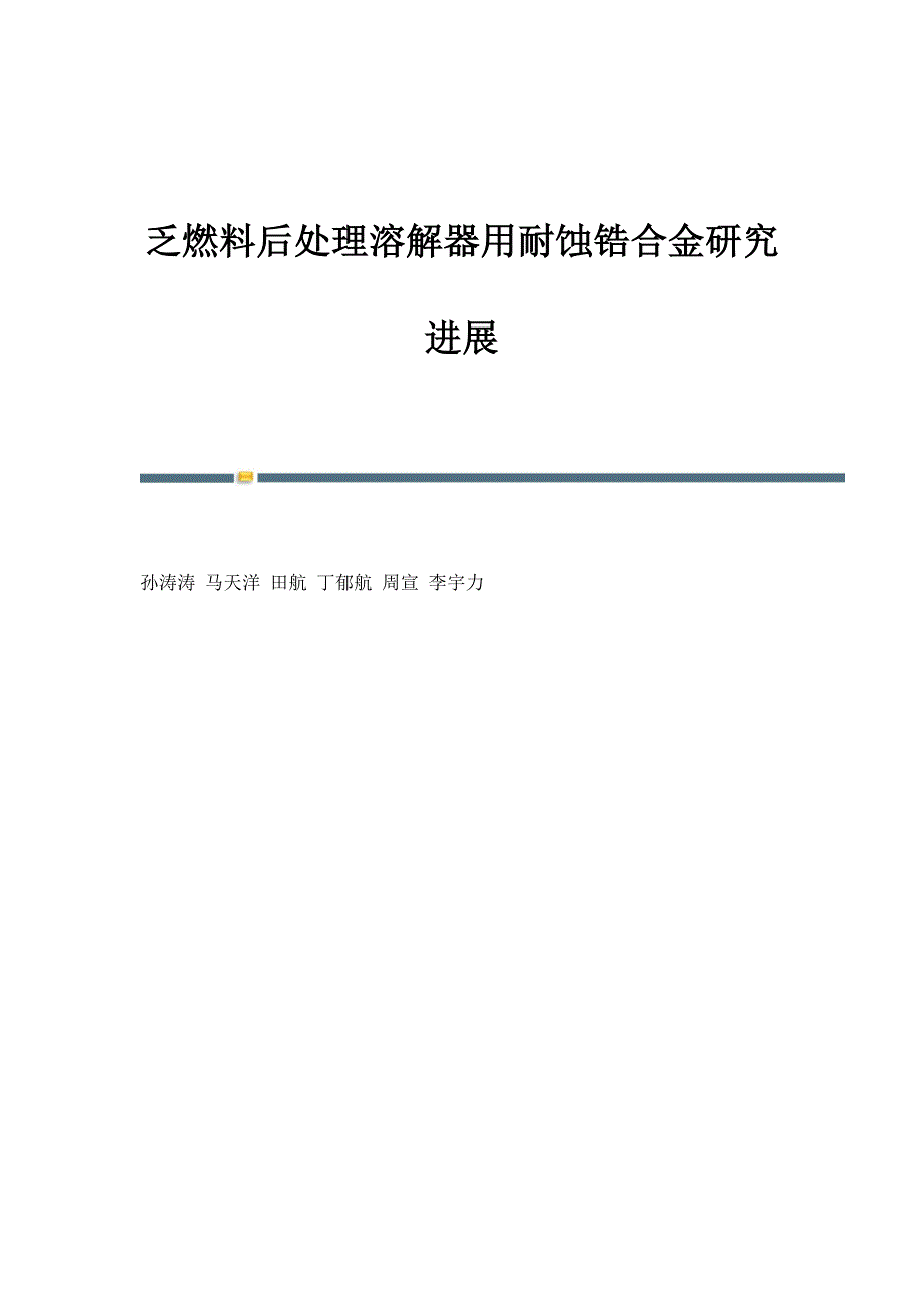 乏燃料后处理溶解器用耐蚀锆合金研究进展_第1页