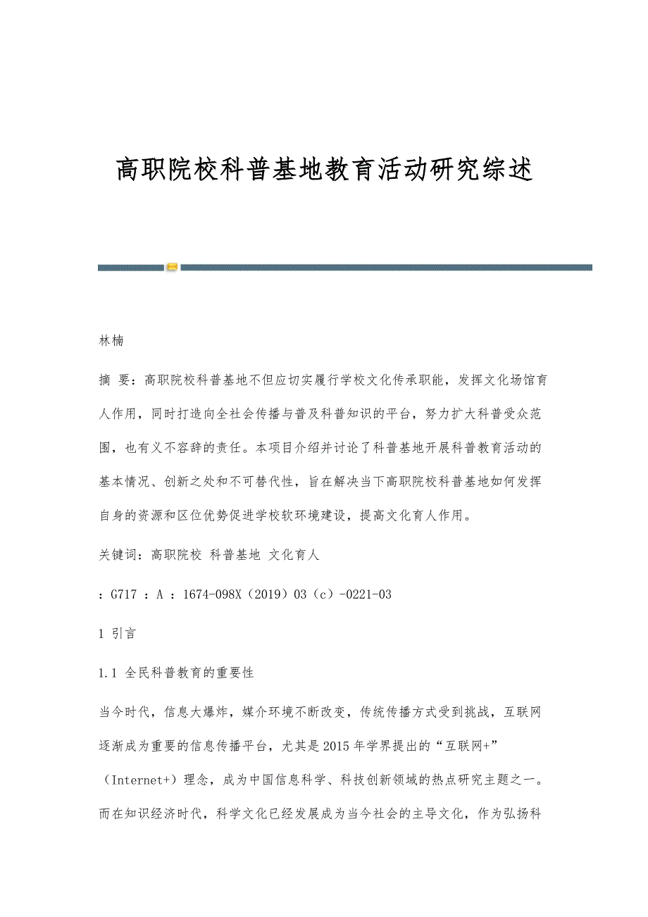 高职院校科普基地教育活动研究综述_第1页