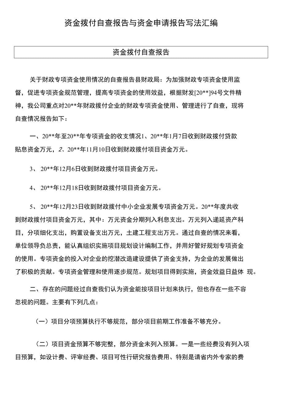 资金拨付自查报告与资金申请报告写法汇编_第1页