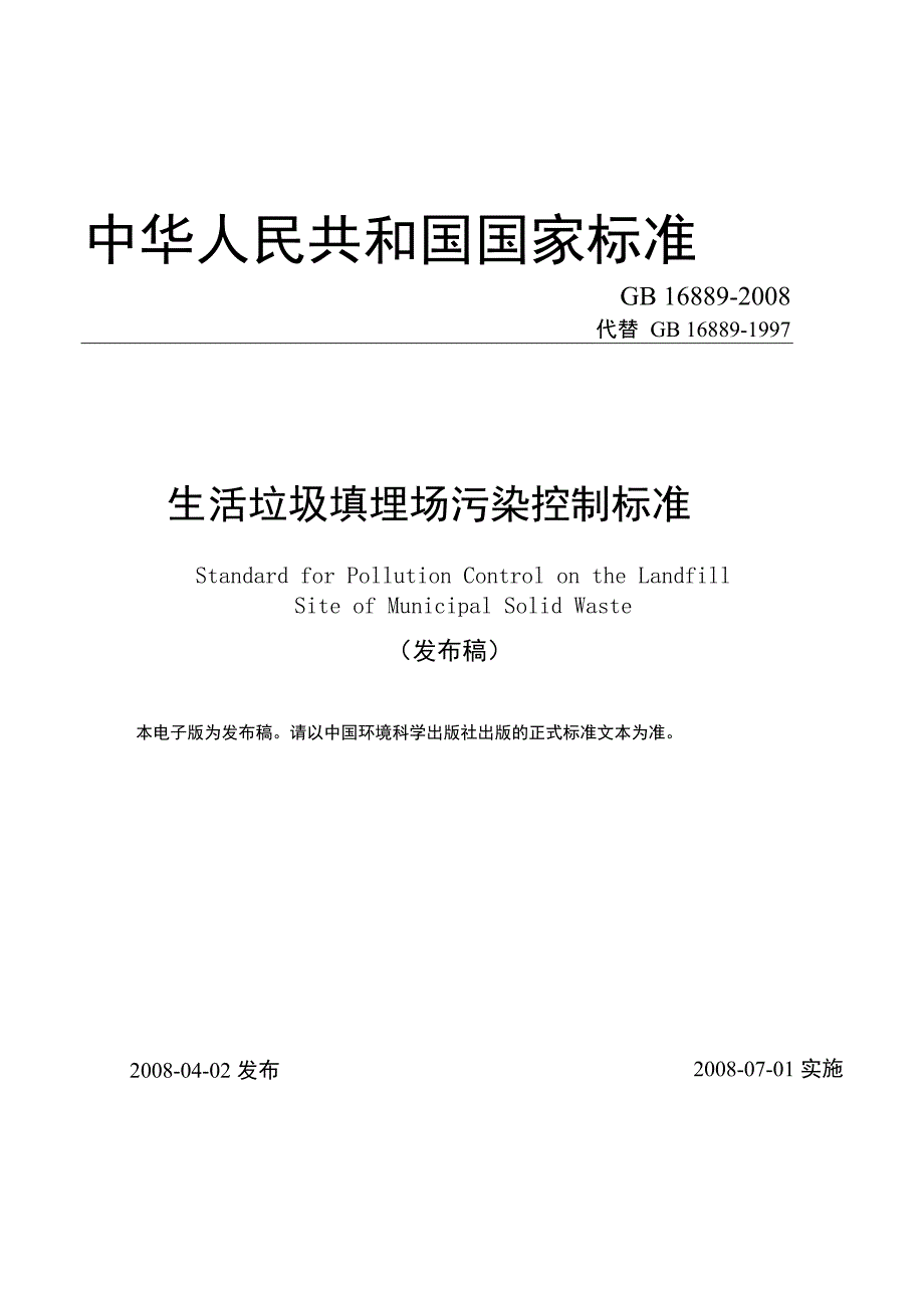 生活垃圾填埋场污染控制标准（发布稿）_第1页
