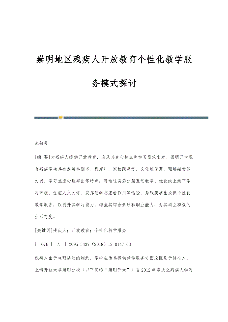 崇明地区残疾人开放教育个性化教学服务模式探讨_第1页