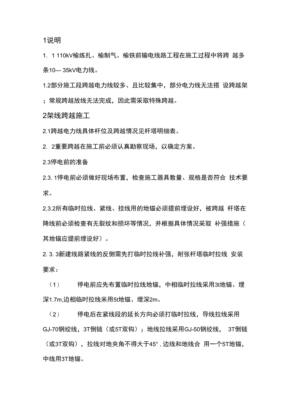 电力线跨越实施方案（10-35kV）_第1页