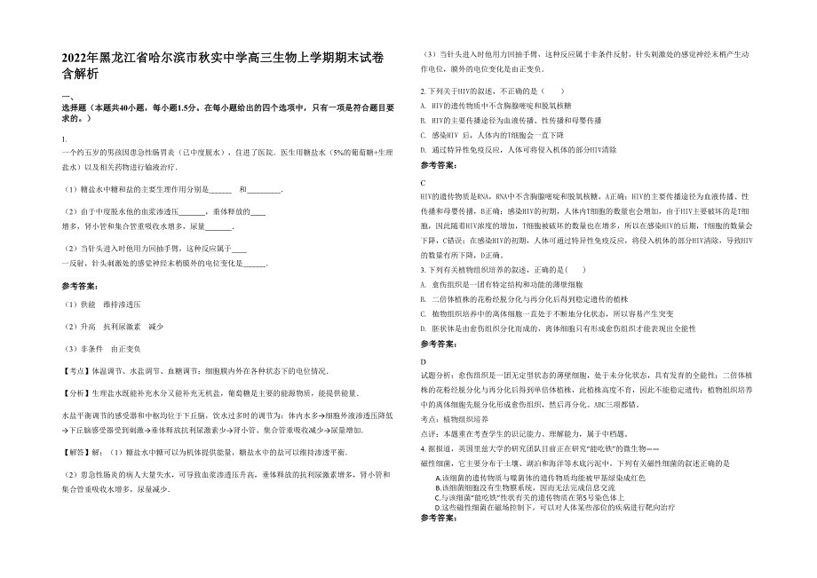 2022年黑龙江省哈尔滨市秋实中学高三生物上学期期末试卷含解析_第1页