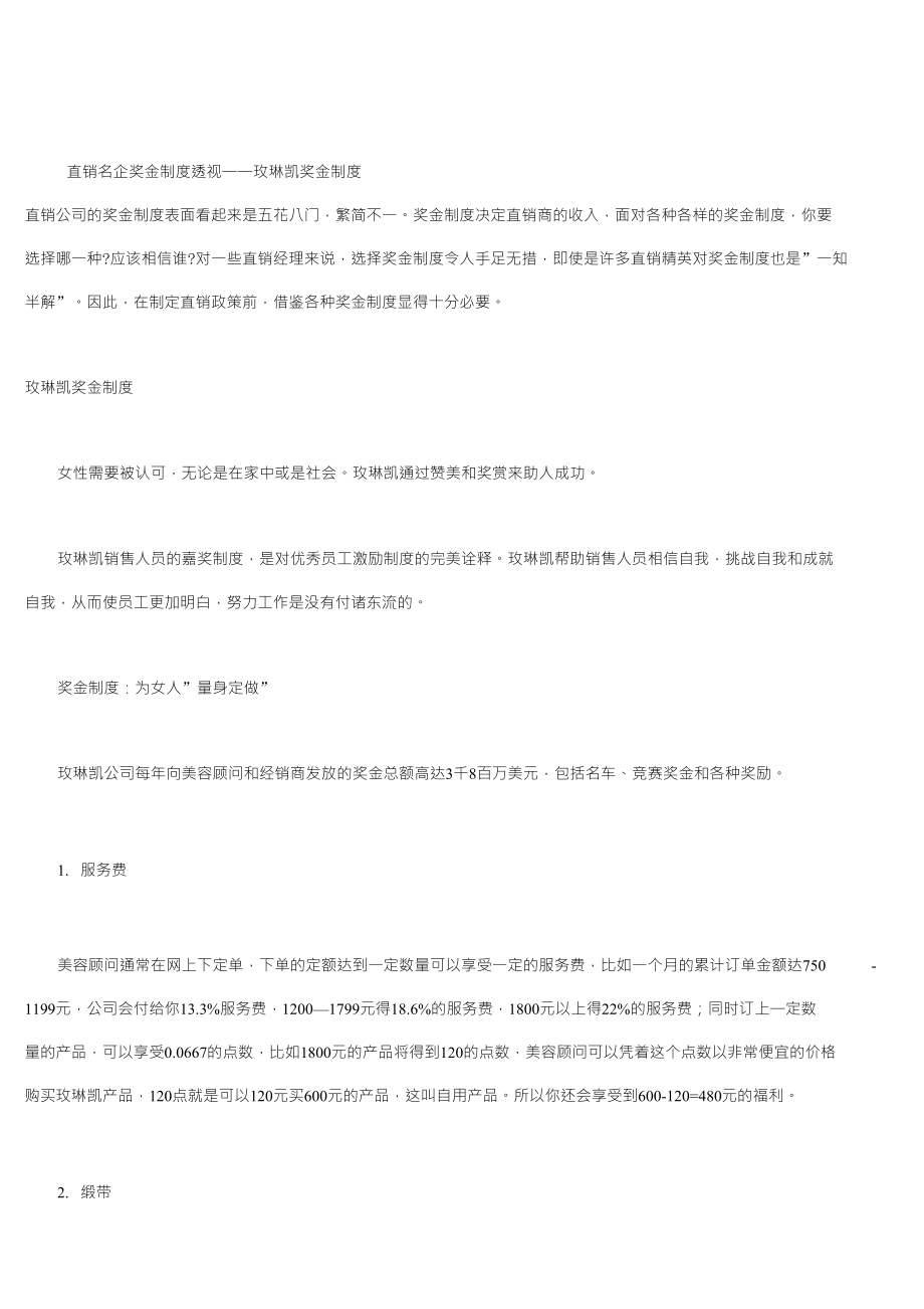 玫琳凯奖金制度1_第1页