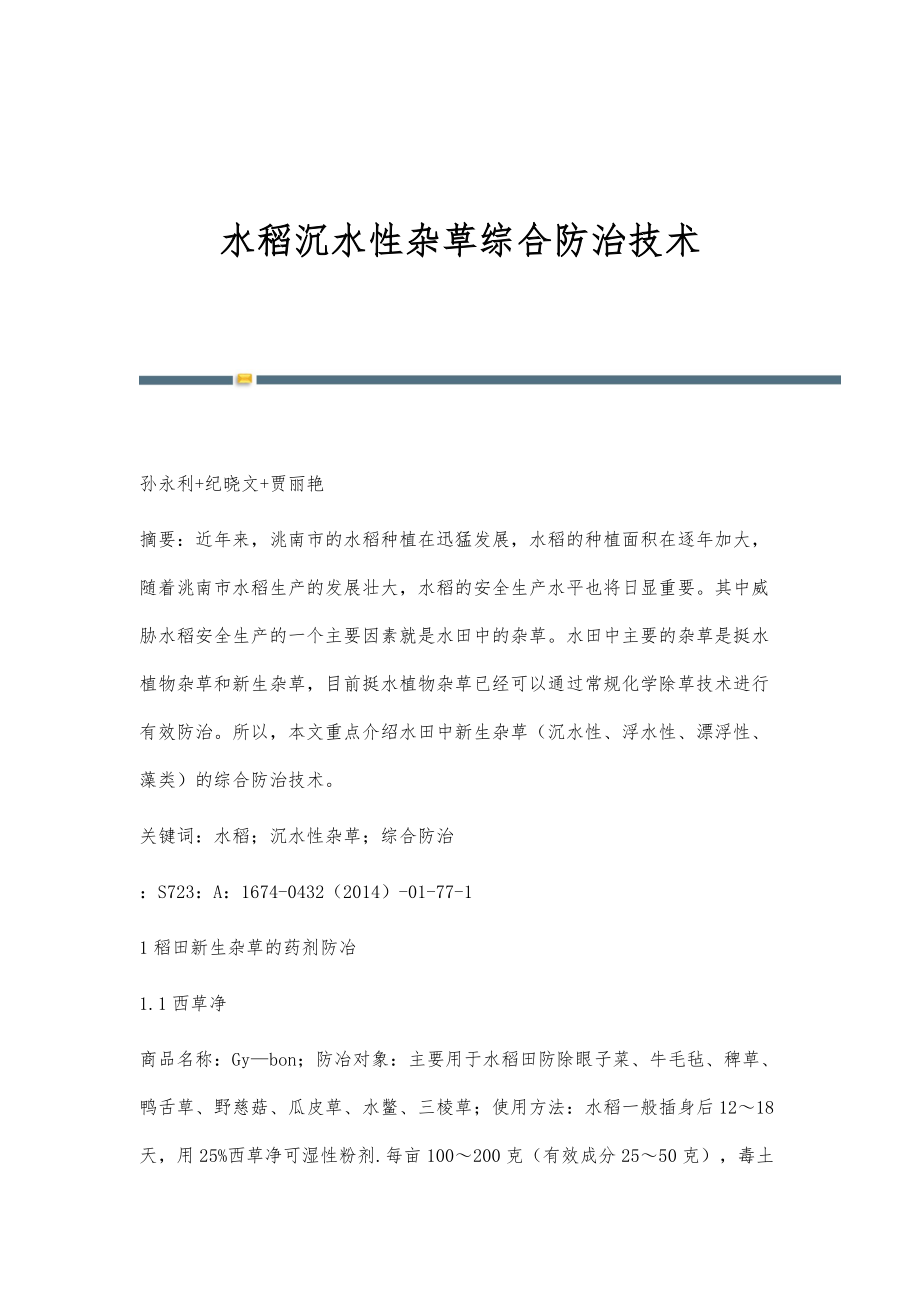 水稻沉水性杂草综合防治技术_第1页