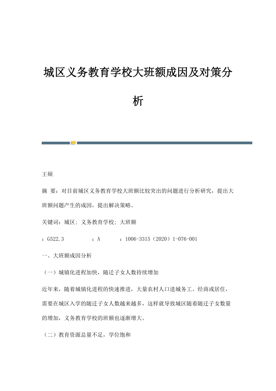 城区义务教育学校大班额成因及对策分析_第1页