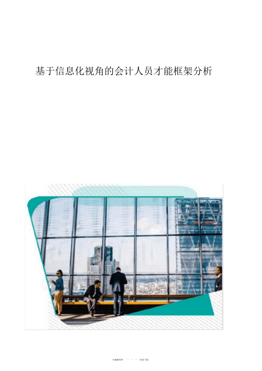 2022年基于信息化视角的会计人员能力框架分析_第1页