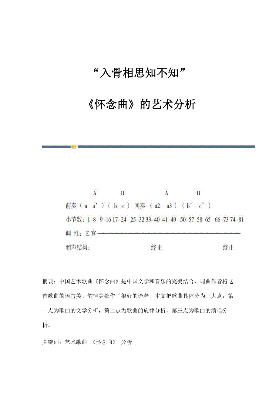 入骨相思知不知--《怀念曲》的艺术分析_第1页