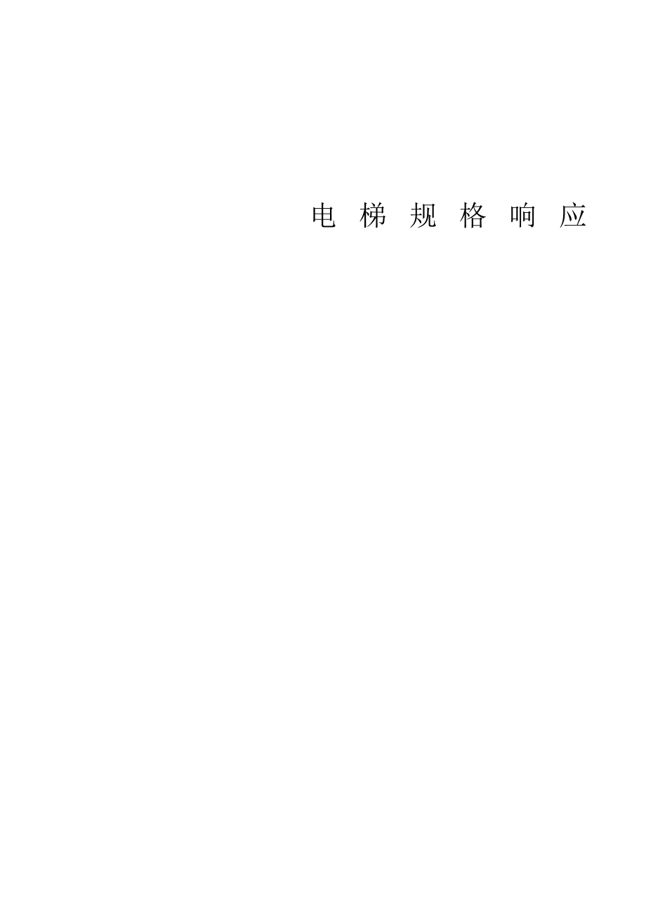 碧桂园国内标准电梯规格配置情况_第1页