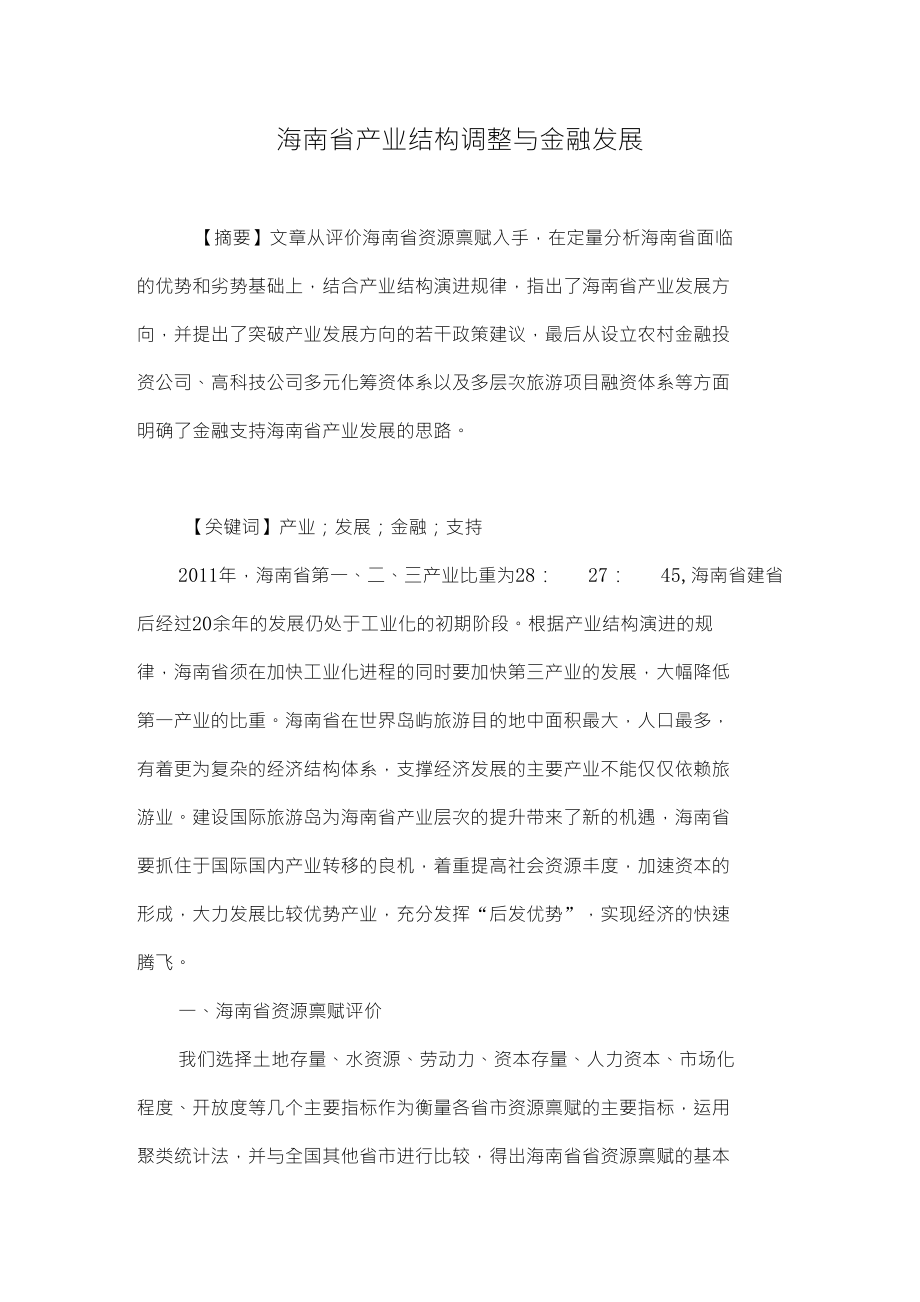 海南省产业结构调整与金融发展_第1页