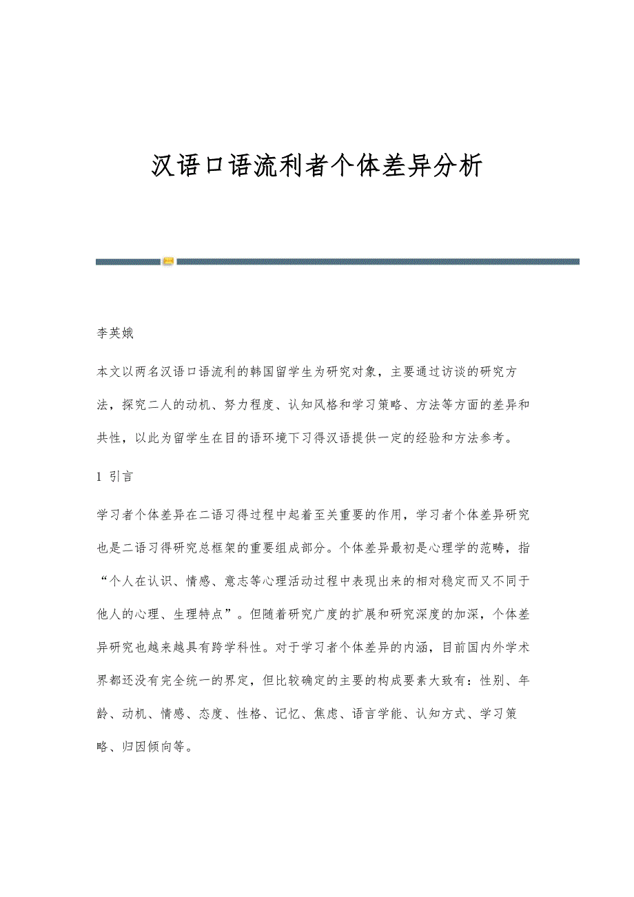 汉语口语流利者个体差异分析_第1页
