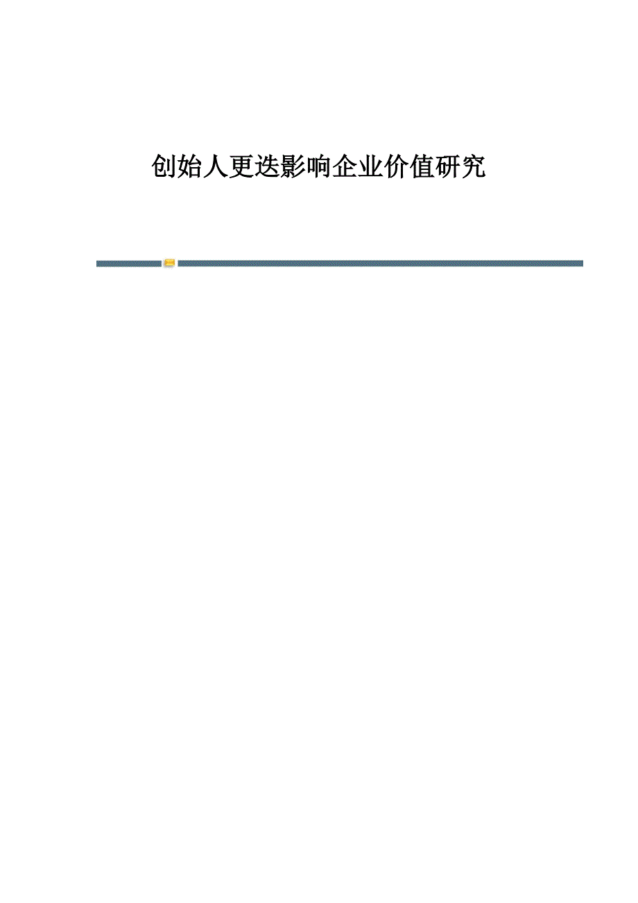 创始人更迭影响企业价值研究_第1页