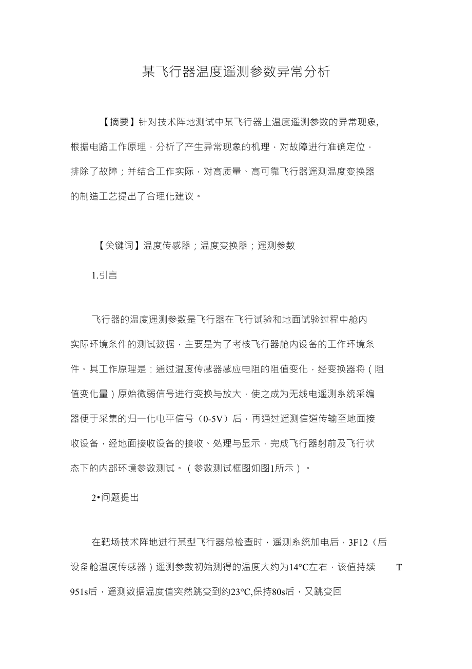 某飞行器温度遥测参数异常分析_第1页