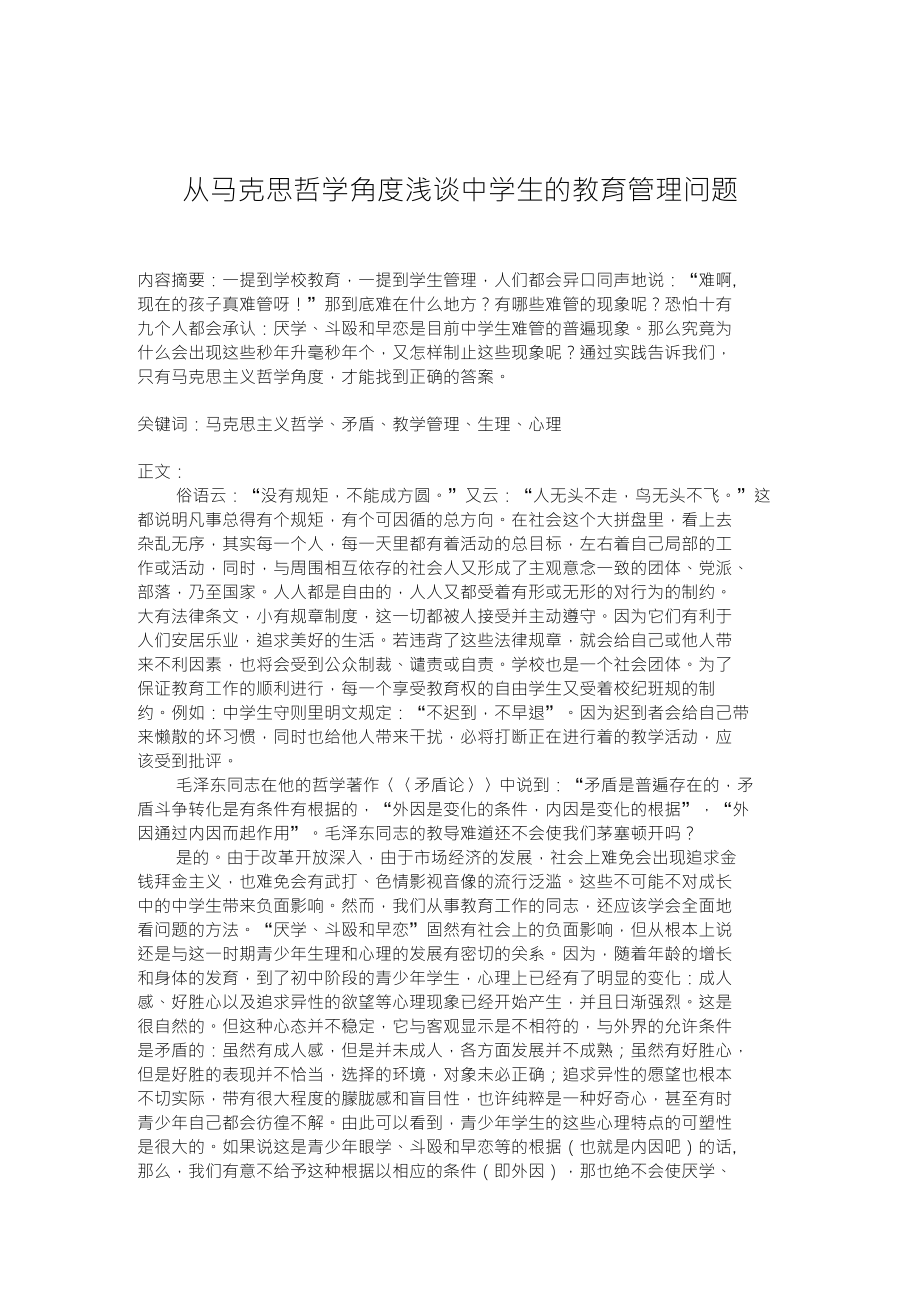 从马克思哲学角度浅谈中学生的教育管理问题_第1页