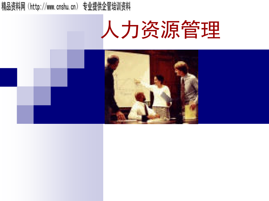 人力资源保障与劳动保护概述(共22页)_第1页