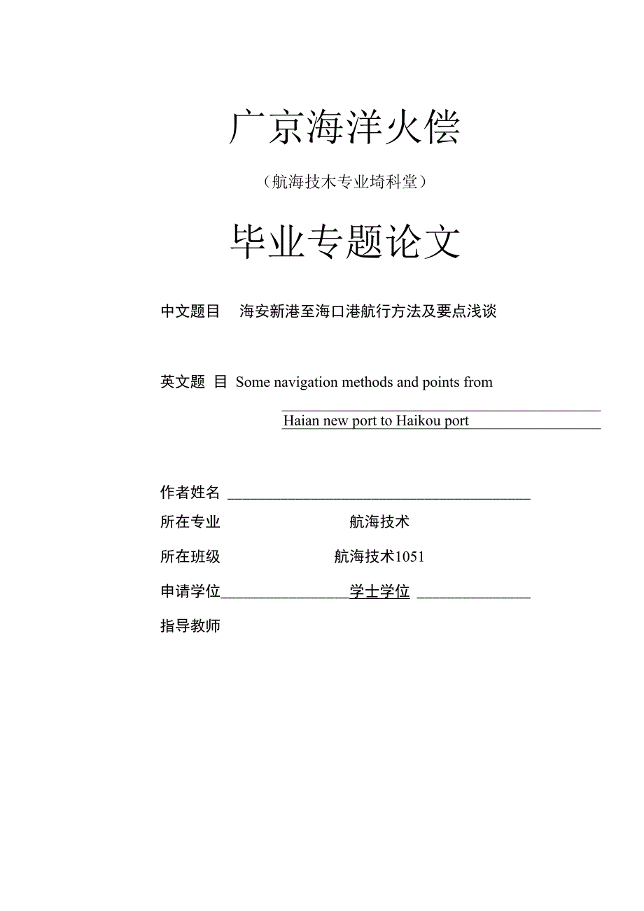 海安新港至海口港航行方法及要点浅谈毕业论文_第1页