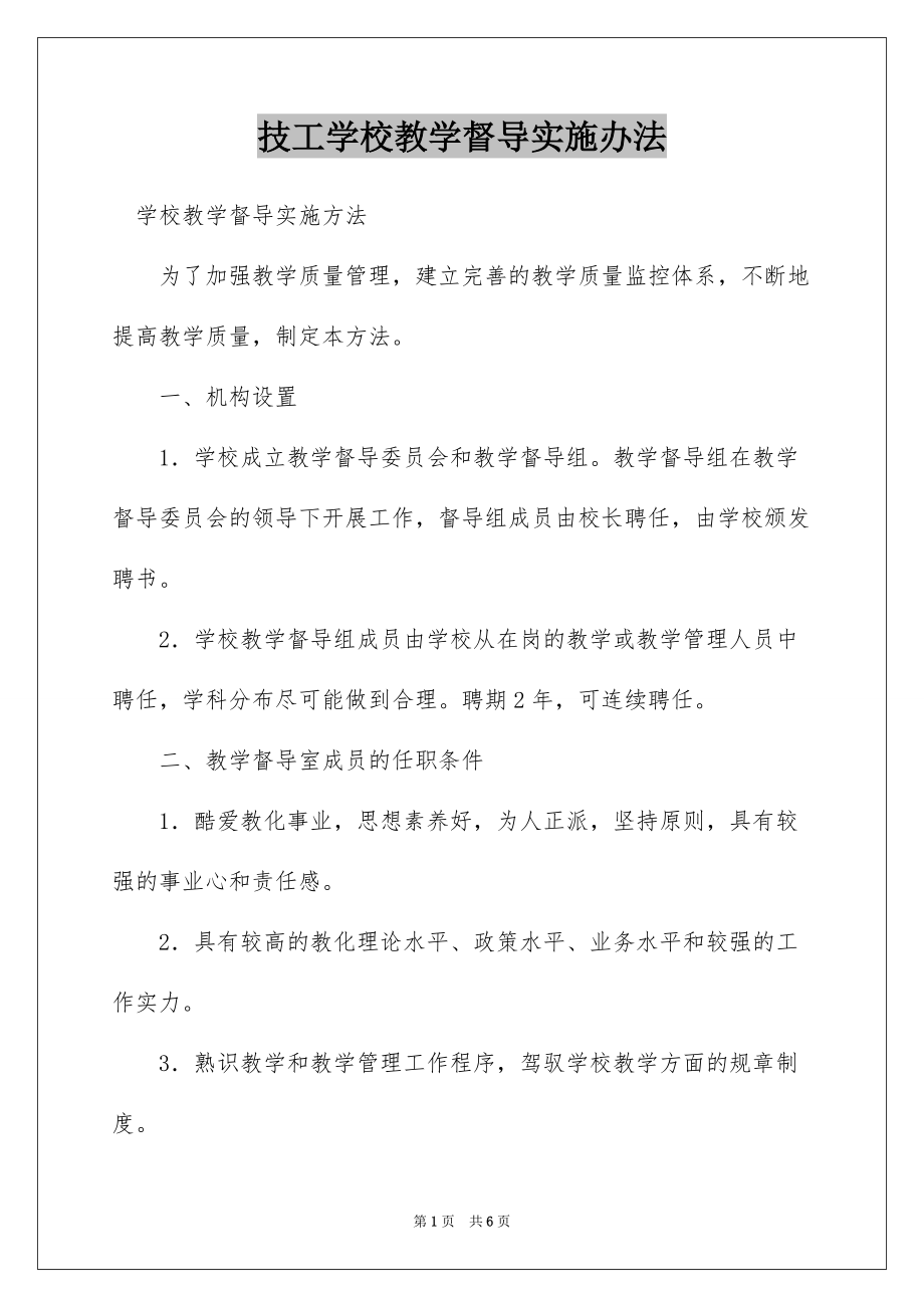 技工学校教学督导实施办法_第1页