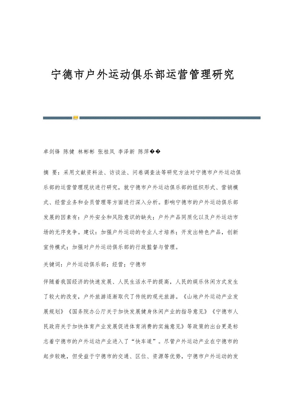 宁德市户外运动俱乐部运营管理研究_第1页