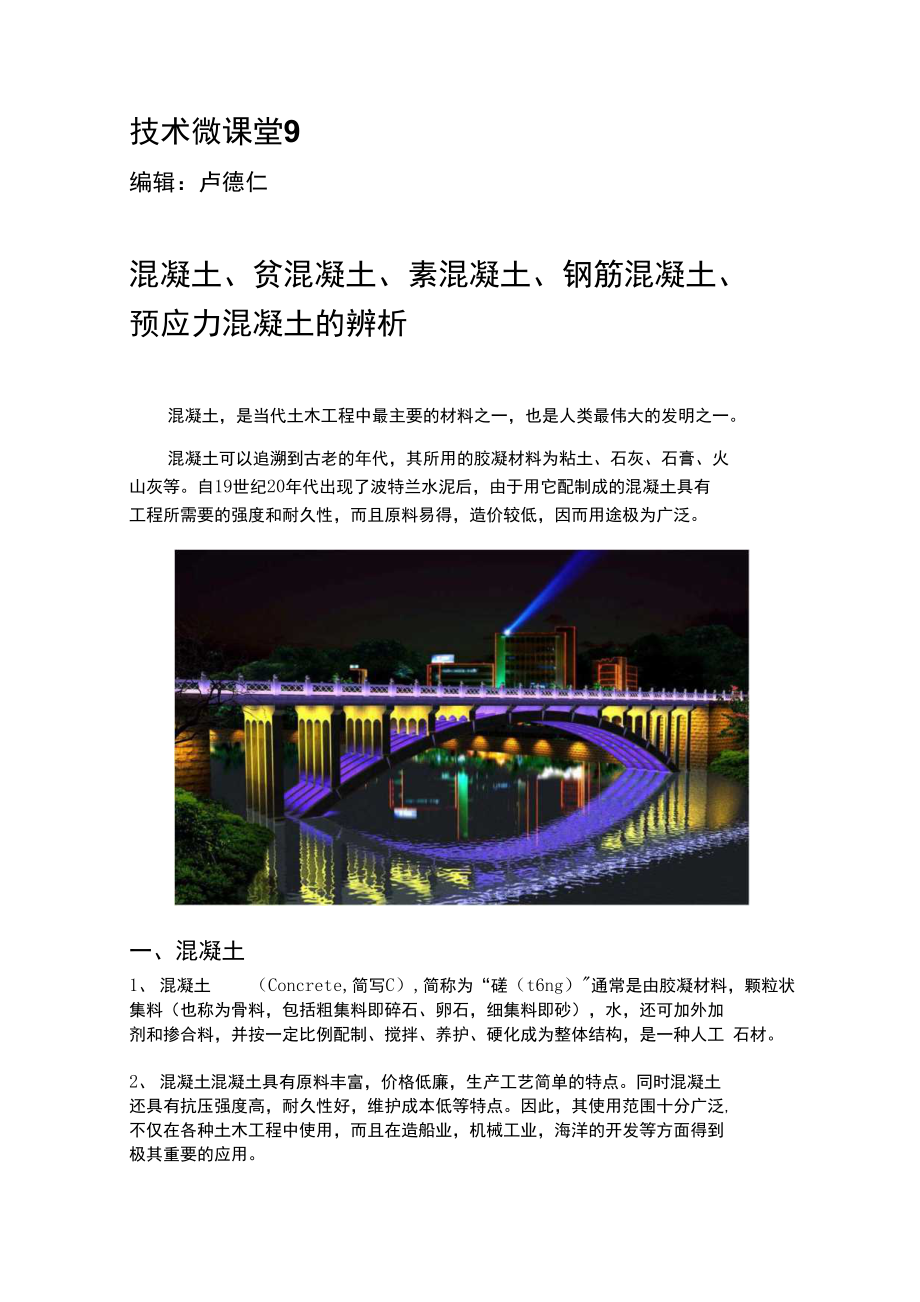 技术微课堂9-混凝土、贫混凝土、素混凝土、钢筋混凝土、预应力混凝土的辨析_第1页