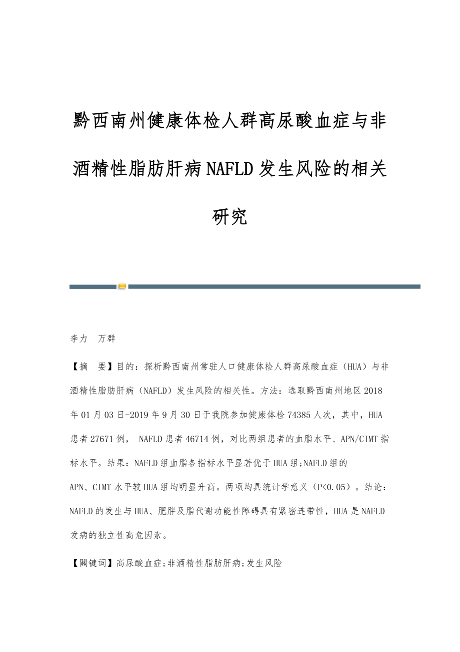 黔西南州健康体检人群高尿酸血症与非酒精性脂肪肝病NAFLD发生风险的相关研究_第1页