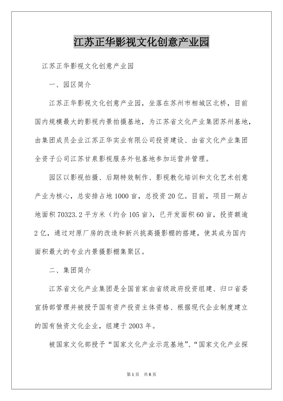 江苏正华影视文化创意产业园_第1页