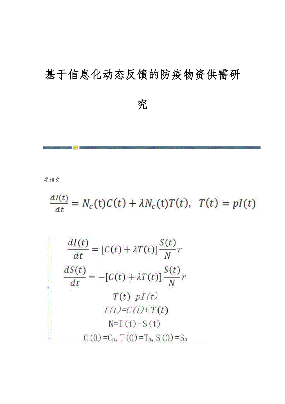 基于信息化动态反馈的防疫物资供需研究_第1页