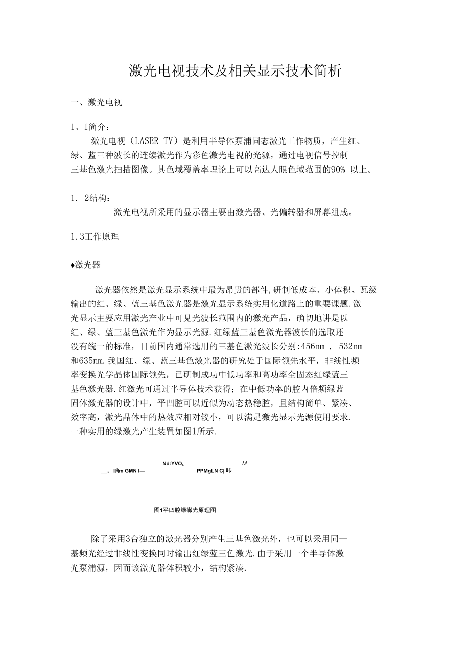 激光电视技术调查报告_第1页