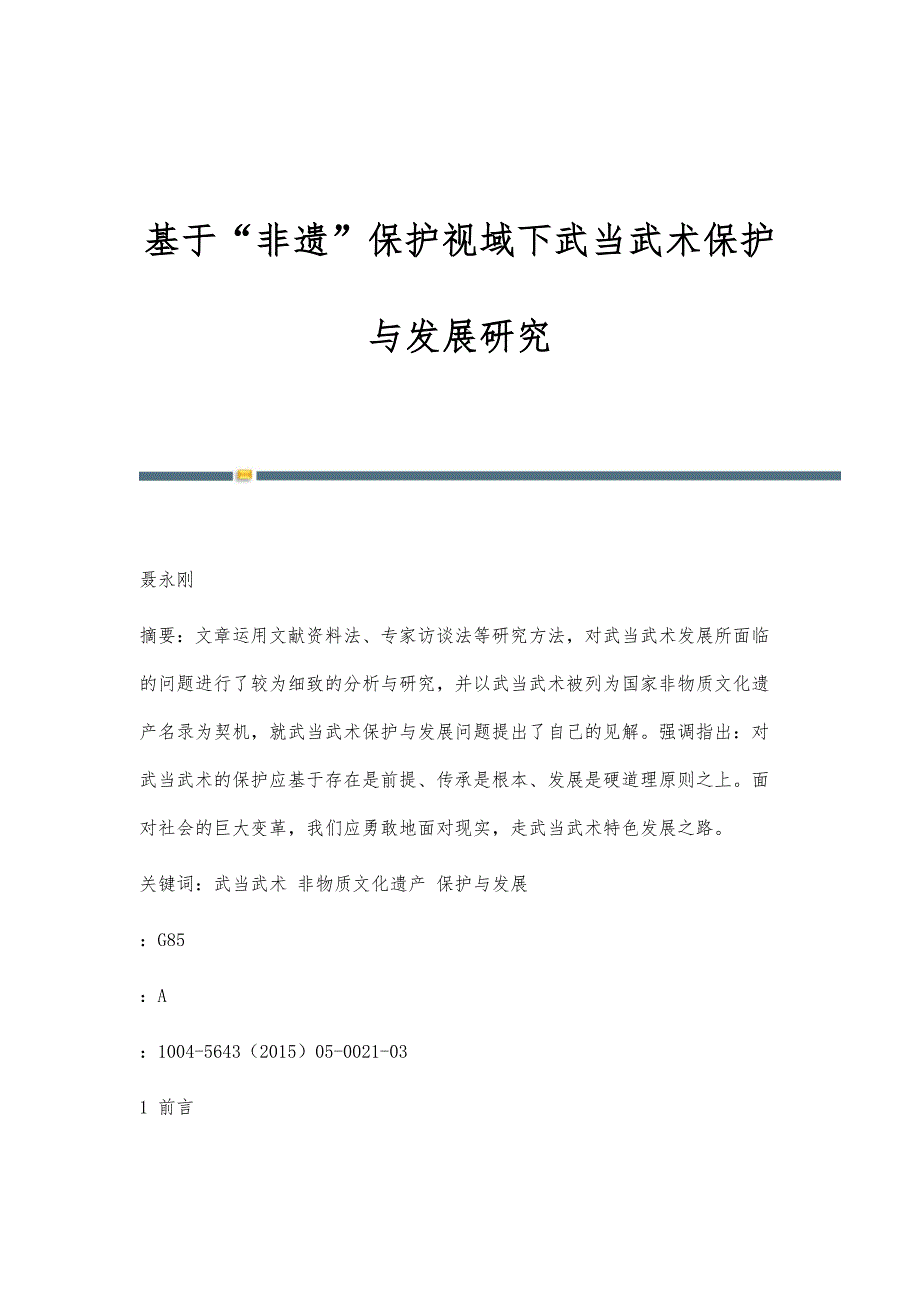 基于非遗保护视域下武当武术保护与发展研究_第1页