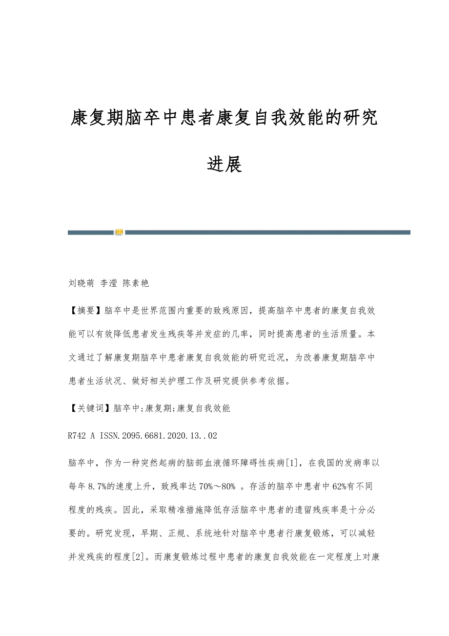 康复期脑卒中患者康复自我效能的研究进展_第1页