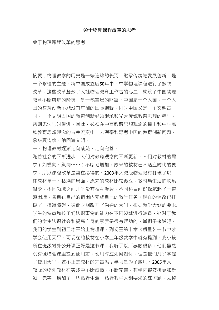关于物理课程改革的思考_第1页