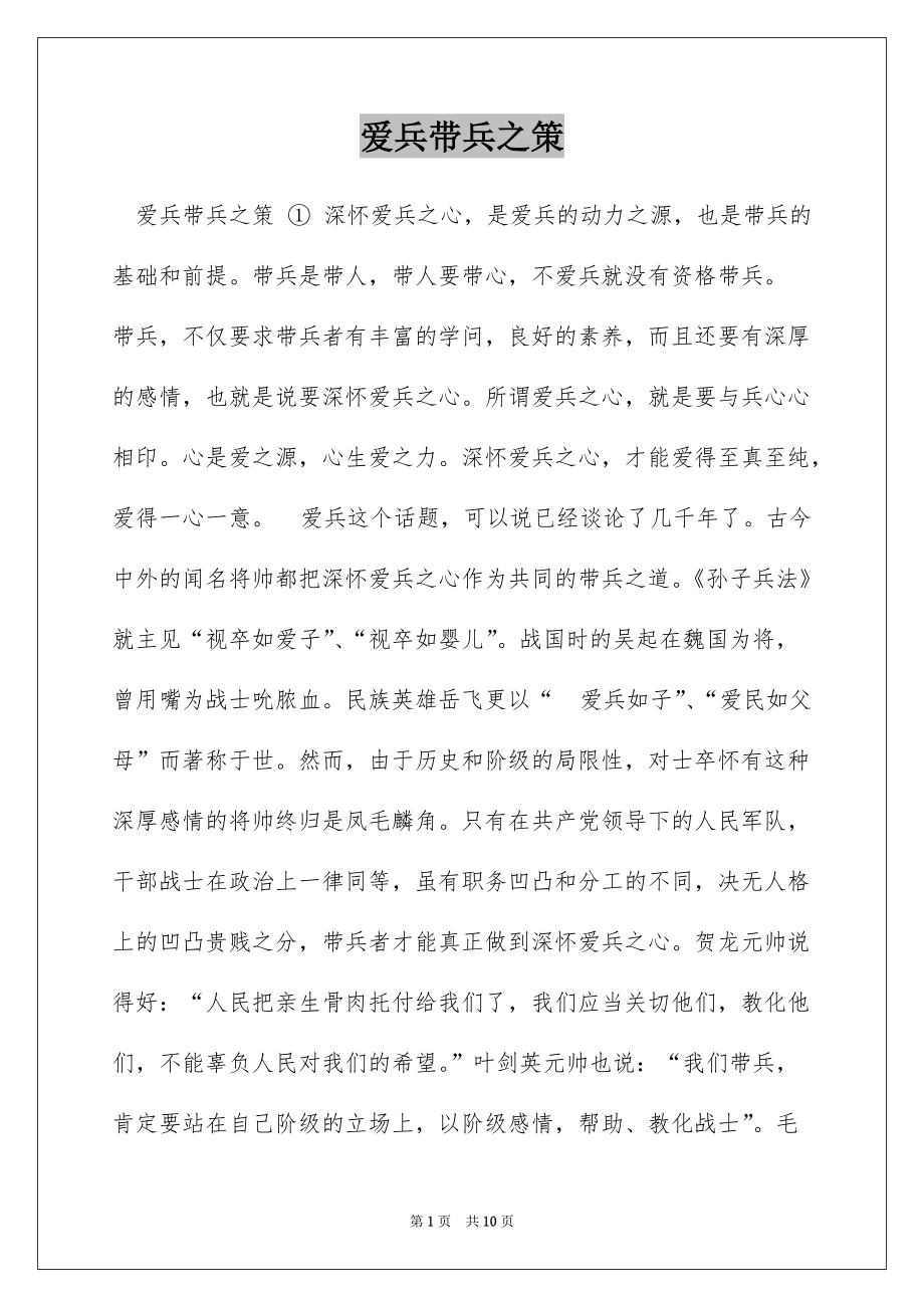 爱兵带兵之策_第1页