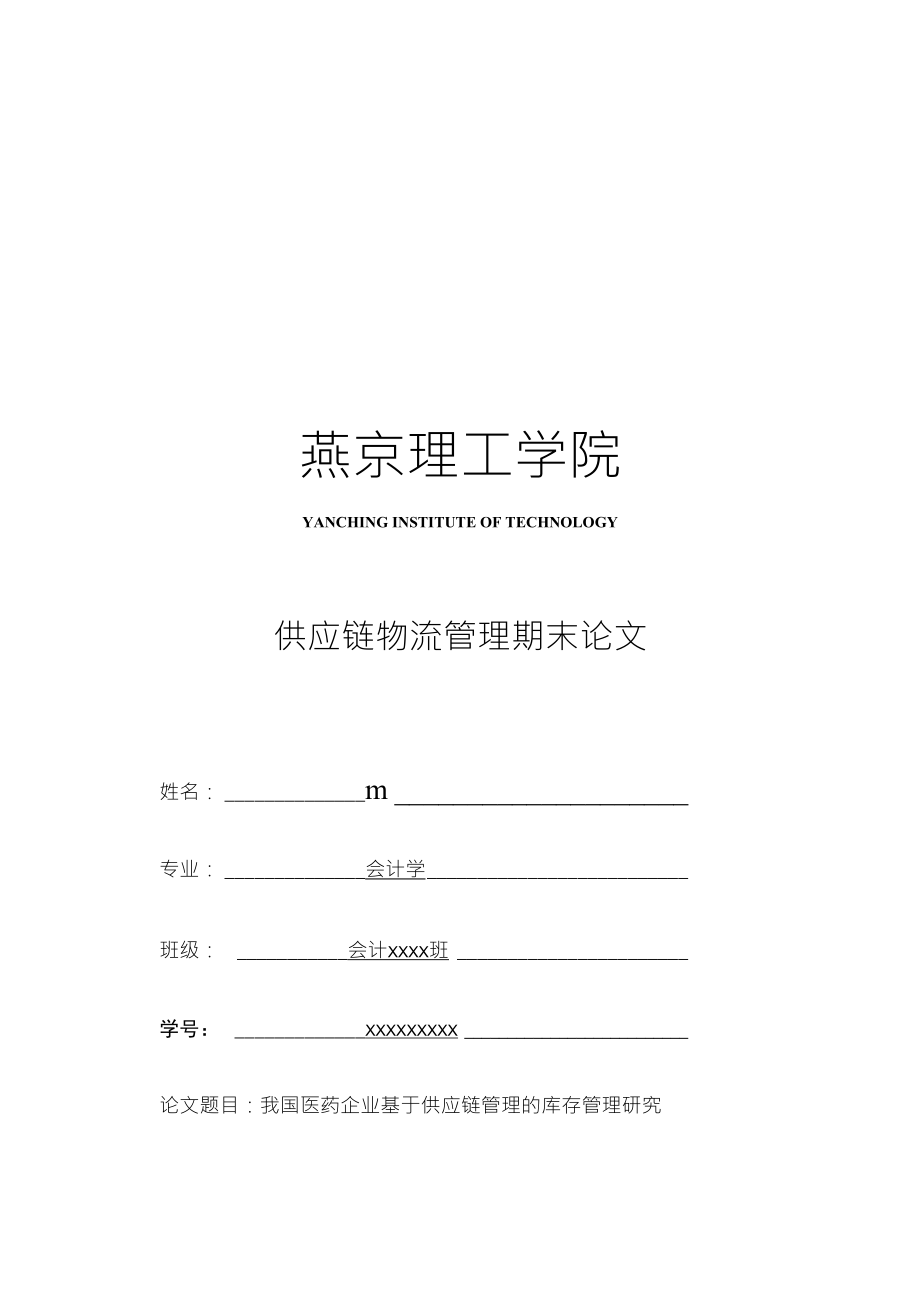 供应链物流管理论文-我国医药企业基于供应链管理的库存管理研究_第1页