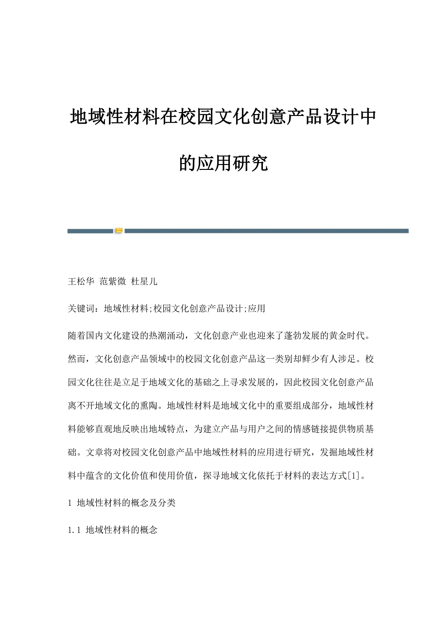 地域性材料在校园文化创意产品设计中的应用研究_第1页