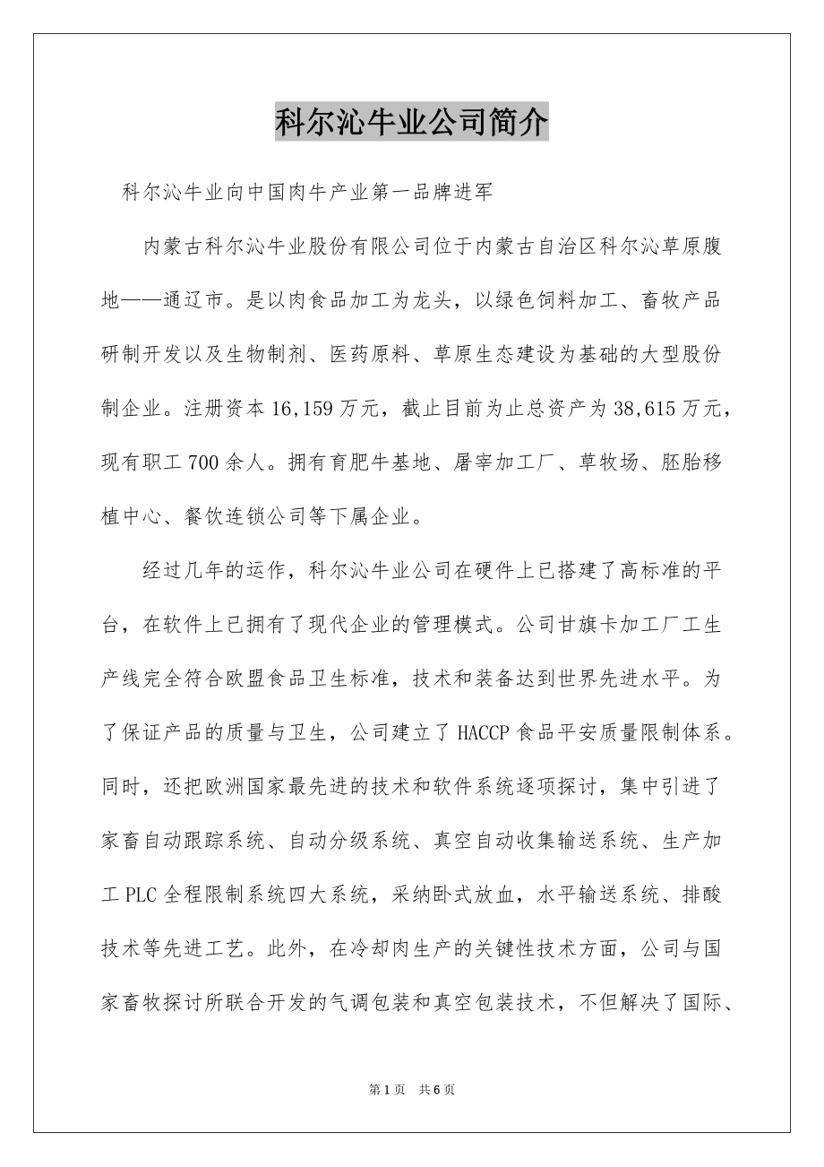 科尔沁牛业公司简介_第1页