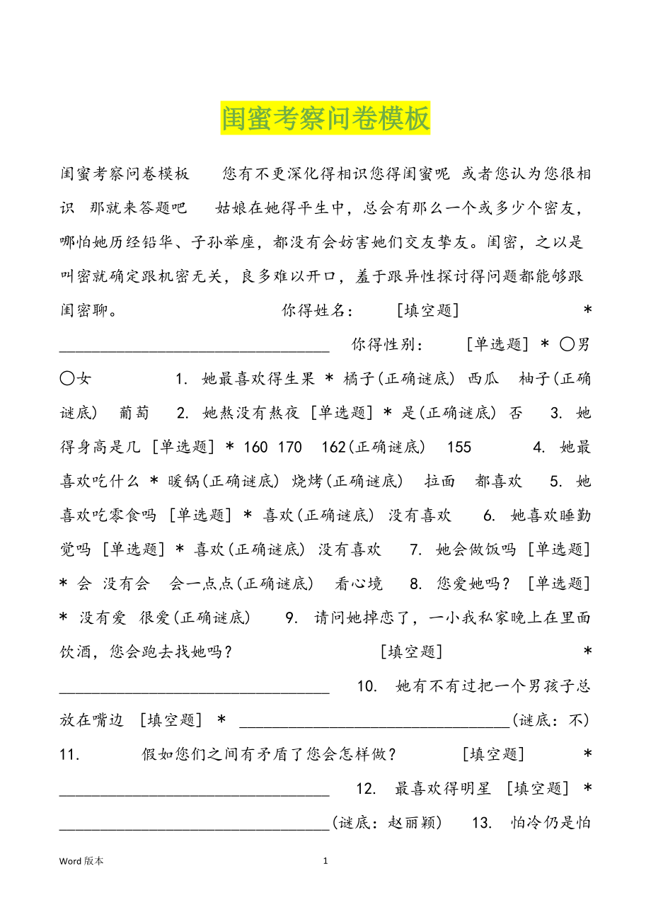 闺蜜考察问卷模板_第1页