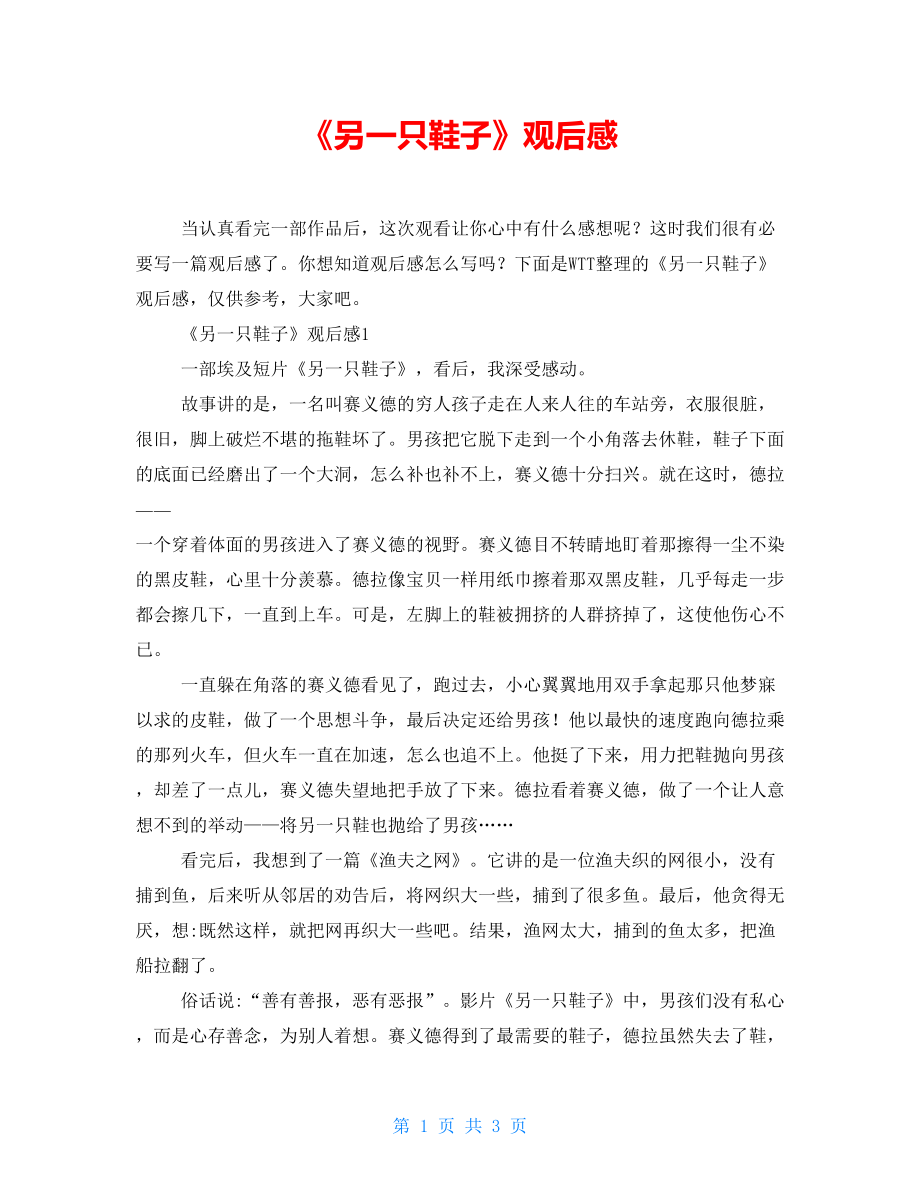 《另一只鞋子》观后感【新】_第1页