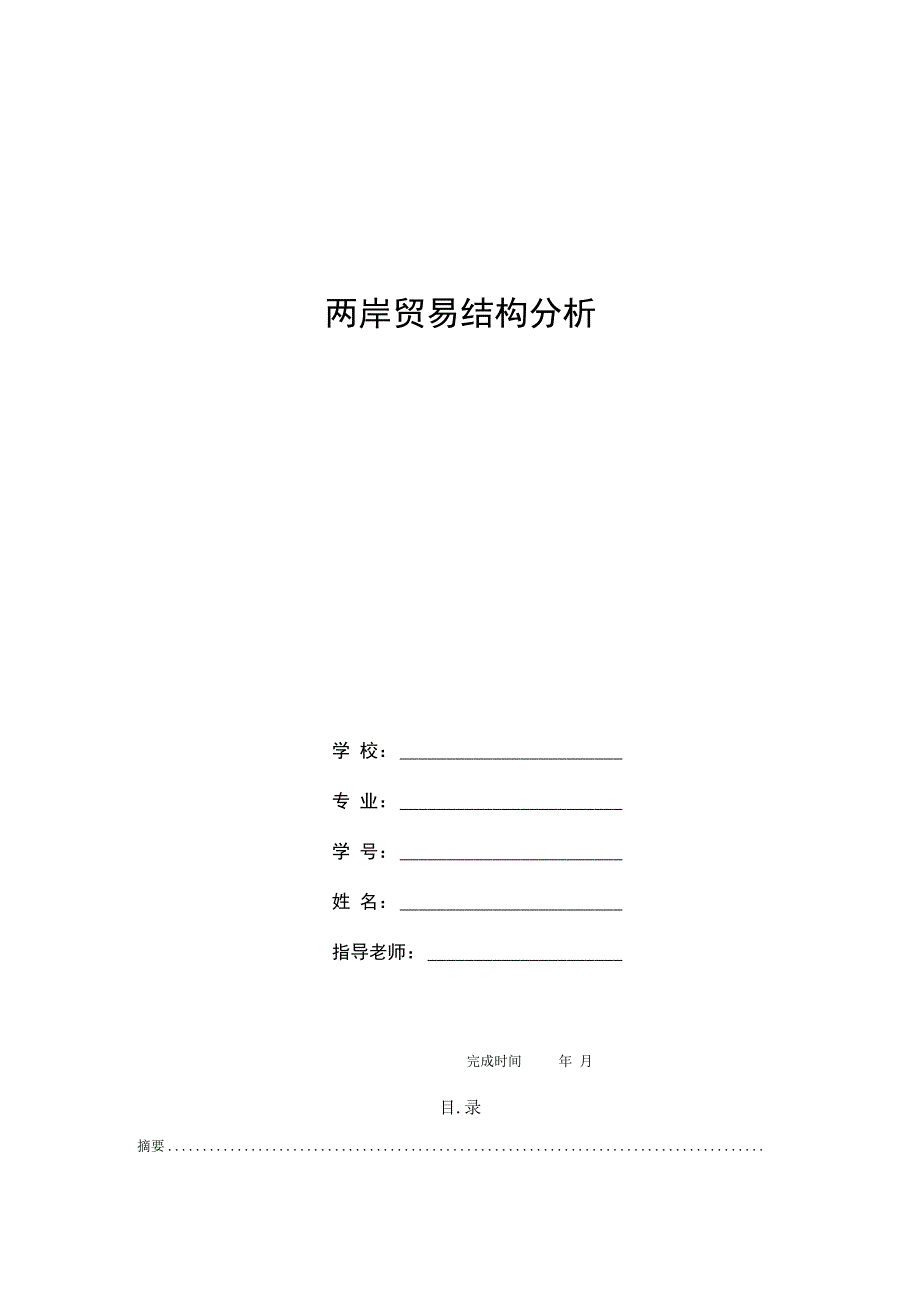 海峡两岸贸易结构分析_第1页