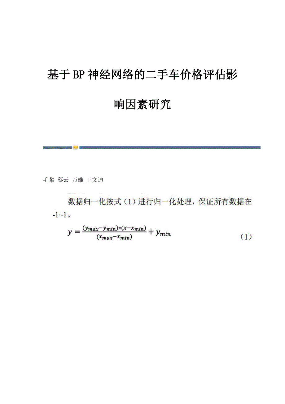 基于BP神经网络的二手车价格评估影响因素研究_第1页