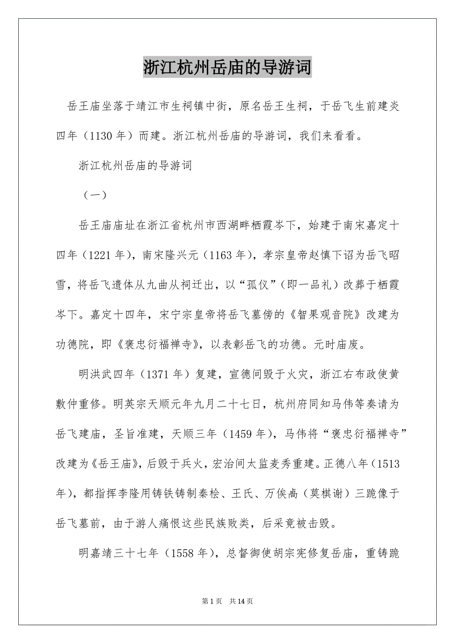 浙江杭州岳庙的导游词_第1页