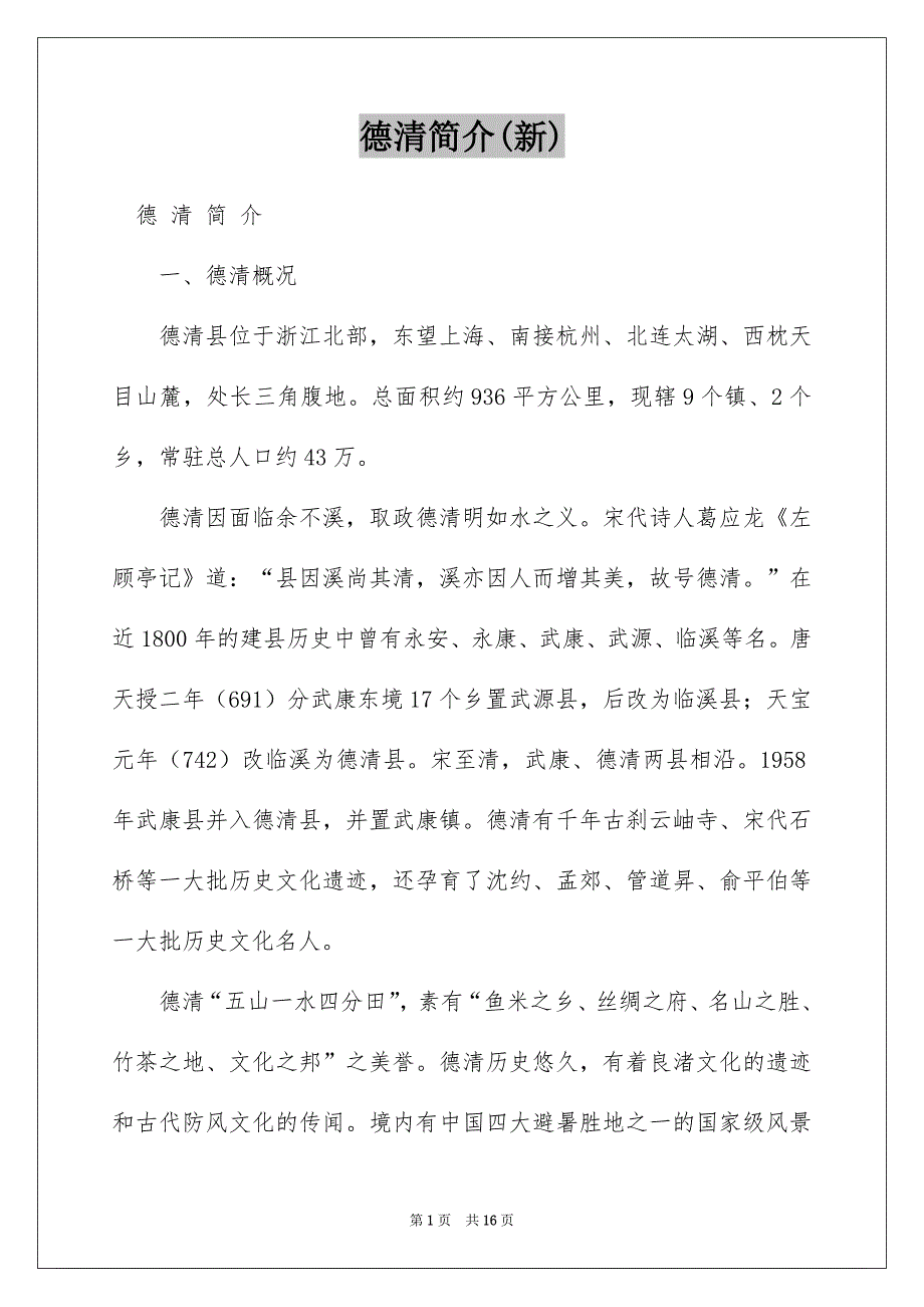 德清简介(新)_第1页