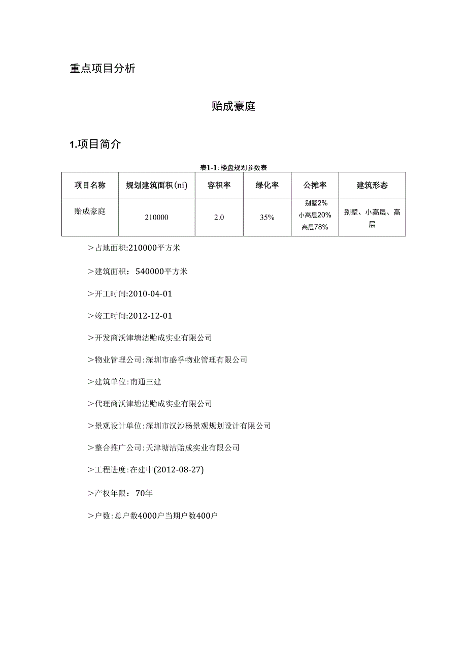 滨海重点项目报告【贻成豪庭】_第1页